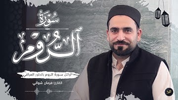 ماتيسر من أوائل سورة الروم بالطور العراقي للقارئ فرمان شواني -- Surah Ar-Rum -- Farman Shwani