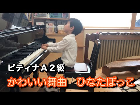 ピティナＡ２級　①かわいい舞曲　スピンドラー　②ひなたぼっこ　春乃うらら　HIRO 5歳
