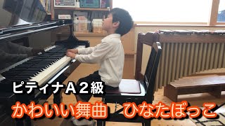 ピティナA2級 ①かわいい舞曲 スピンドラー ②ひなたぼっこ 春乃うらら HIRO 5歳