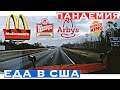 Еда в США. Что вообще кушать ? Вторая неделя ПАНДЕМИИ😷