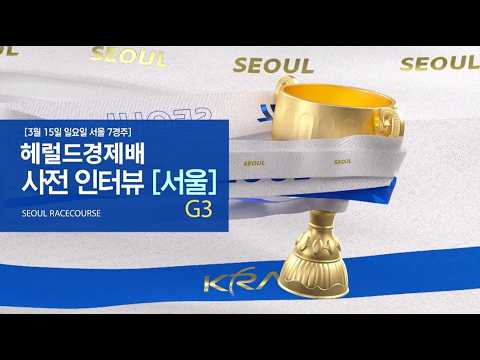 [헤럴드경제배 사전인터뷰①] 스테이어 시리즈 1관문! 서울의 도전장!
