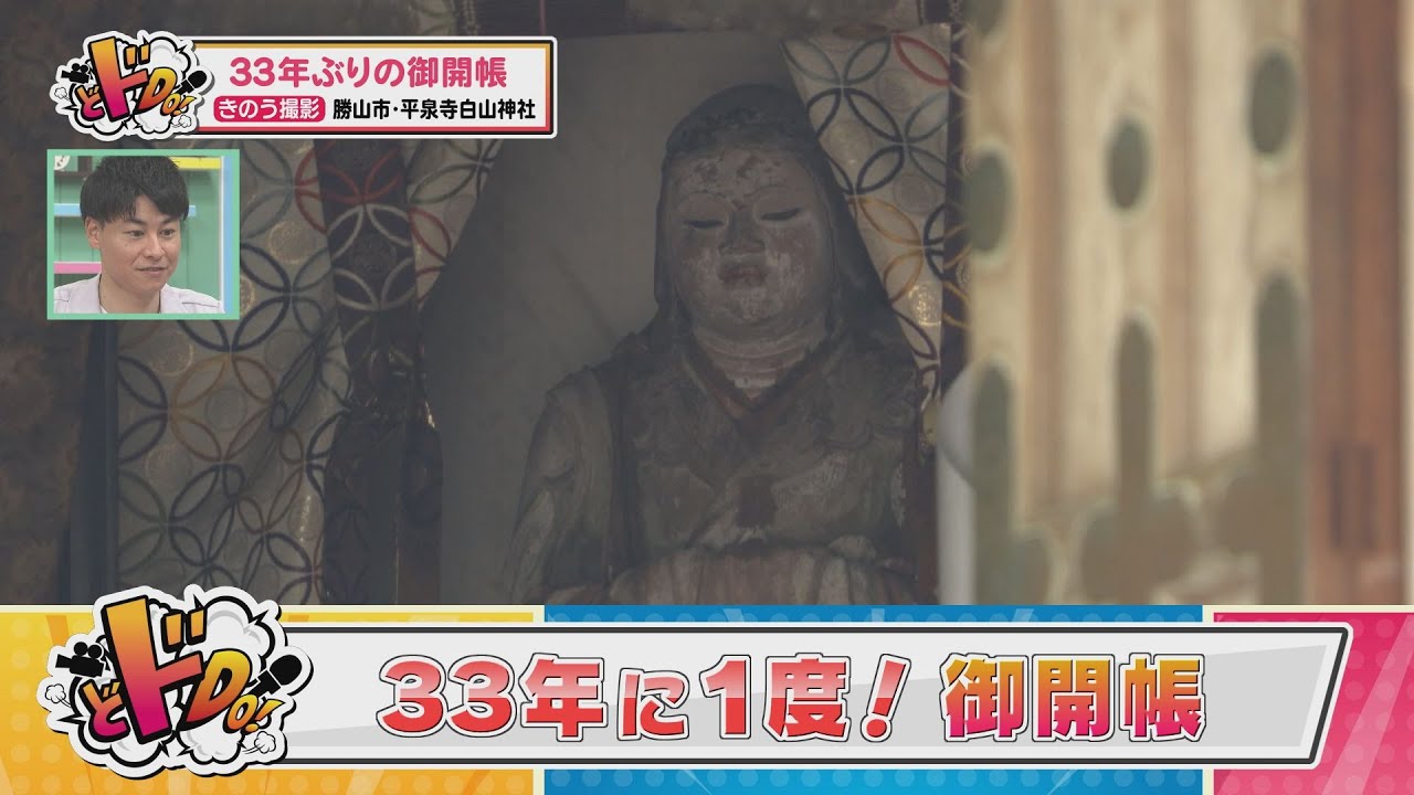 にじパレ どドDo！ ～平泉寺白山神社～