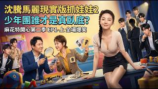 Shen Teng & Ma Li go detective! SpringLan guards TST! Full chaos & laughs! #TST screenshot 3