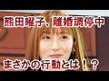【衝撃】離婚調停中の熊田曜子がまさかの...不倫騒動!?衝撃の相手だった?