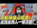 【熱搜發燒榜】沒疫苗.卡捐贈.普篩慢.漏紓困”蔡總統在幹嘛” 女戰神沉痛！句句罵出台灣人悲哀 @中天新聞