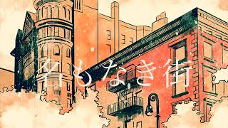 名もなき街/HABA feat.flower (歌詞は概要欄にあります)