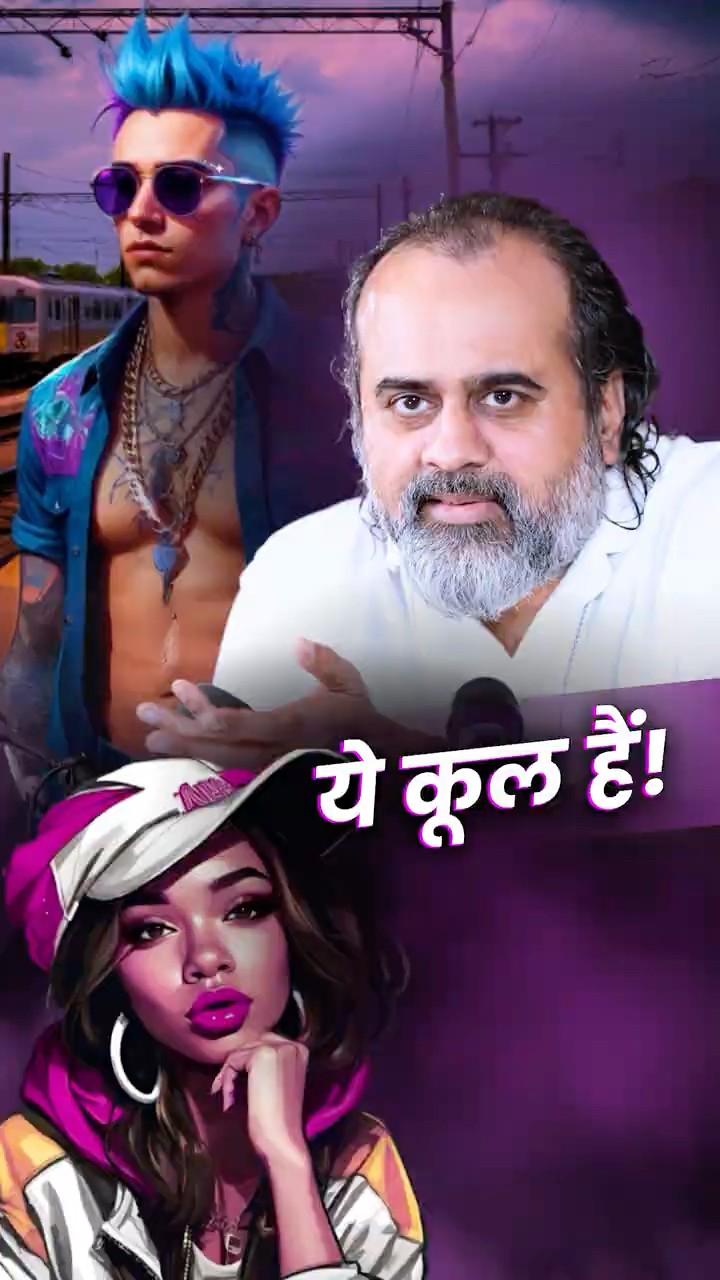 ये कूल हैं! || आचार्य प्रशांत