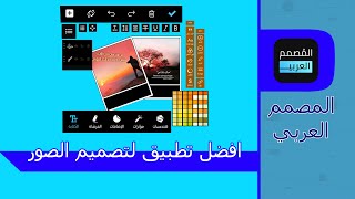 افضل تطبيق لتصميم الصور باحترافية على الهاتف الذكي | المصمم العربي | فيديو انيميشن