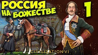 РОССИЯ на БОЖЕСТВЕ #1 (1-26 ход) Civilization 6: Gathering Storm (прохождение)