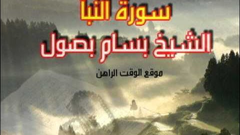 تلاوه خاشعة لسورة النبأ