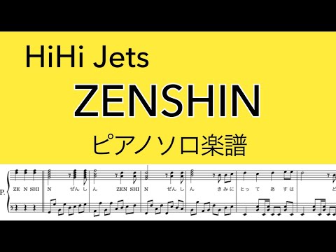 【フル】『ZENSHIN』HiHi Jets【ピアノソロ楽譜】耳コピ/covered by lento