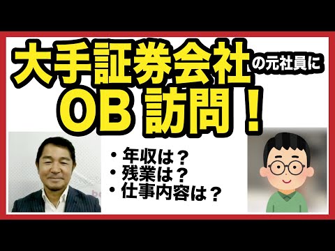 大手証券会社の元社員にOB訪問！【業界研究】