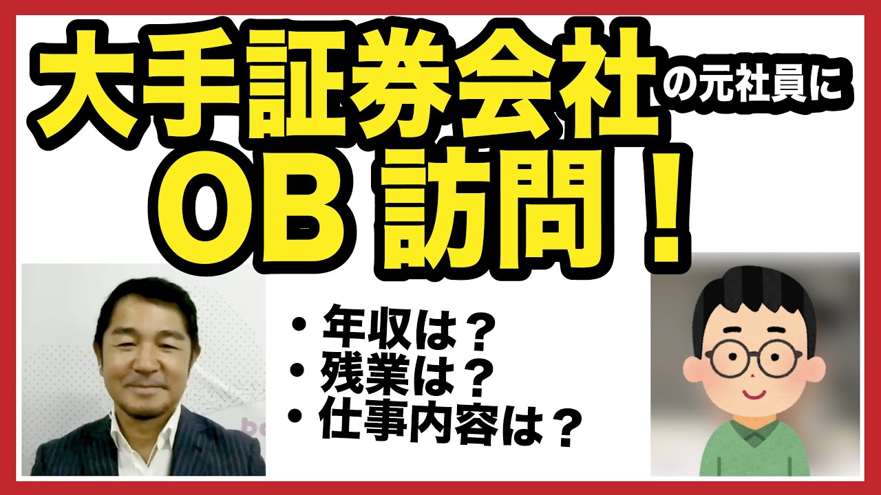 大手証券会社の元社員にOB訪問！【業界研究】