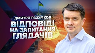 Разумков - про диктатуру у владі!