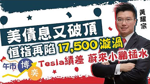 【跌市應變手冊📖】美債息又破頂 恆指跌逾300點🥲 Tesla績差 蔚來小鵬插水📉 搵專家求救！🆘︱#AASTOCKS︱#黃耀宗︱#美債息︱#Tesla︱午市博奕︱ 2023-10-19 - 天天要聞