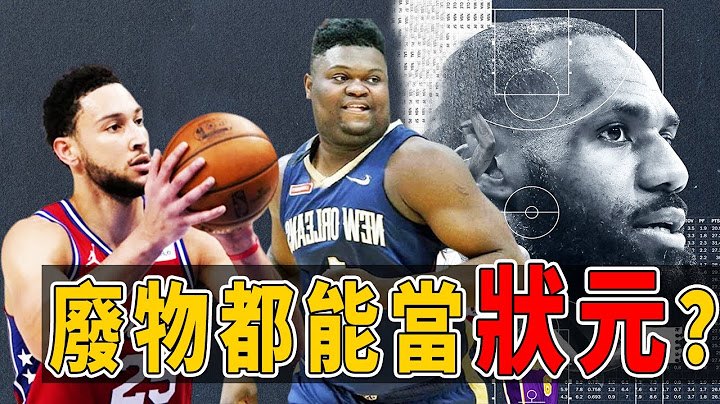 你們也配當NBA狀元？簡直就是個笑話！為何狀元越來越遜？重建靠狀元十年都沒戲！ - 天天要聞