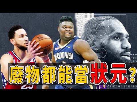 你們也配當NBA狀元？簡直就是個笑話！為何狀元越來越遜？重建靠狀元十年都沒戲！