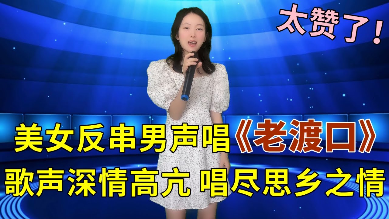 美女反串男声演唱民歌《老渡口》，歌声深情高亢，唱尽游子思乡之情！