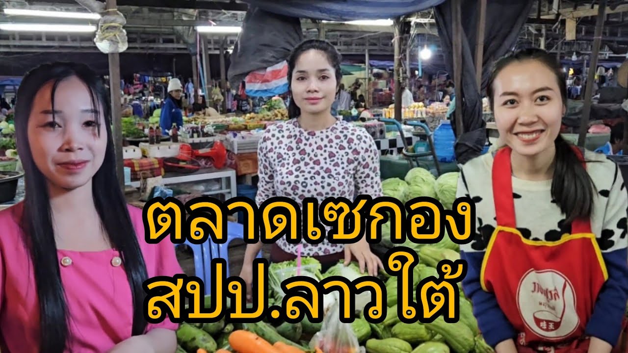 #เที่ยวลาวใต้ ตลาดเมืองเซกอง #สปปลาว #อาหารพื้นบ้าน ตามฤดูกาล #สาวลาว น่ารักๆ #เที่ยวลาว #laos