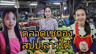 #เที่ยวลาวใต้ ตลาดเมืองเซกอง #สปปลาว #อาหารพื้นบ้าน ตามฤดูกาล #สาวลาว น่ารักๆ #เที่ยวลาว #laos