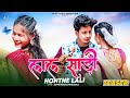 Lal saree honthe lali  oficial teaser  anjali mahto  pawan mahato  new nagpuri song