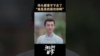Because he likes you🥰🥰 #卿卿日常 #newlifebegins #baijingting #白敬亭 #tianxiwei #田曦薇