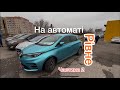 Авто на Автоматі 🎰РІВНЕ (частина2)🚙