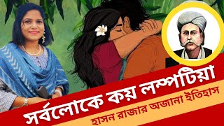 ল*ম্পট ও অত্যা*চারী হাছন রাজা যেভাবে  মরমী কবি আধ্যাত্মিক বাউল হলেন।Shunamganj।Sylhet