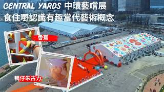 【兩公婆玩香港】Central Yards|中環藝嚐展｜Edible Art Fair HongKong｜藝術3月｜香港藝術展｜食物藝術展｜藝術3月展覽｜香港藝術展覽活動｜香港創意展覽｜香港好去處