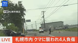 【LIVE】札幌市内 クマに襲われ４人負傷（2021年6月18日）※音声なし