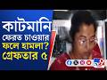 Cut Money, TMC: কাটমানি ফেরত চাওয়ায় হামলার অভিযোগ! মালবাজারে কাউন্সিলর সহ গ্রেফতার ৫
