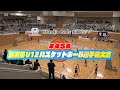 【アーカイブ配信】🏀Honda Cars 長岡カップ 第45回新潟県U12バスケットボール選手権大会