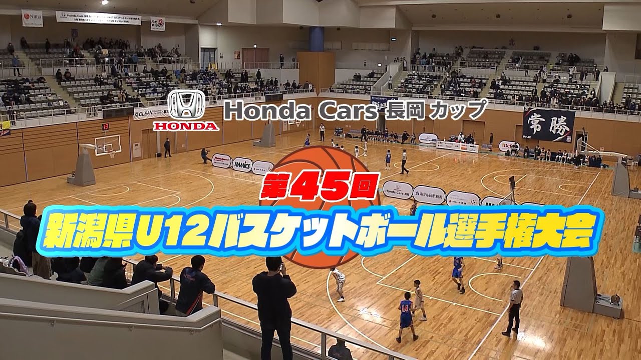 【アーカイブ配信】🏀Honda Cars 長岡カップ 第45回新潟県U12バスケットボール選手権大会