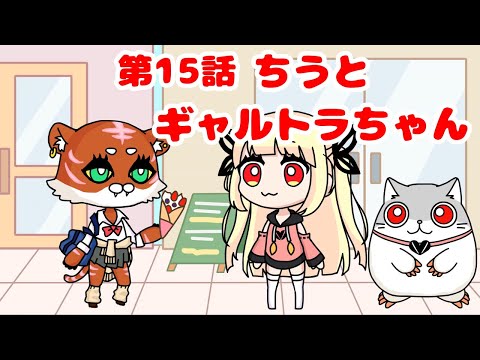 第15話「ちうとギャルトラちゃん」ハムランド日和【ショートアニメ】