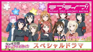 ラブライブ 虹ヶ咲学園スクールアイドル同好会生放送 ユニットーーク Ziyu Zizai スペシャルドラマ 楽しいきせかえ Youtube