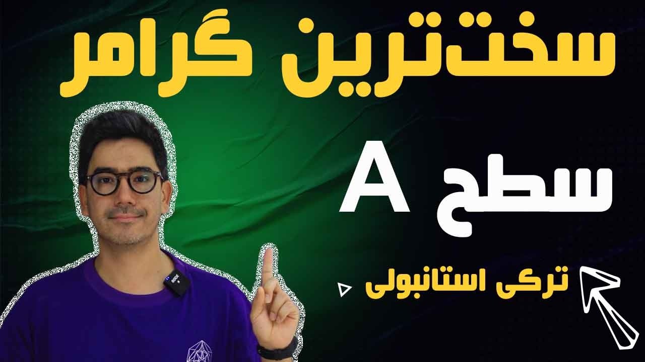 سخت‌ترین گرامر ترکی استانبولی که همه اشتباه یاد می‌گیرند! | مضاف و مضاف‌الیه