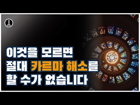 카르마를 해소하기 전에 반드시 알아야 할 것