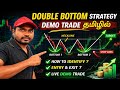DOUBLE BOTTOM STRATEGY பயன்படுத்தி PROFIT BOOK பண்ணுவது எப்படி? | 10% PROFIT BOOKED | DEMO TRADE