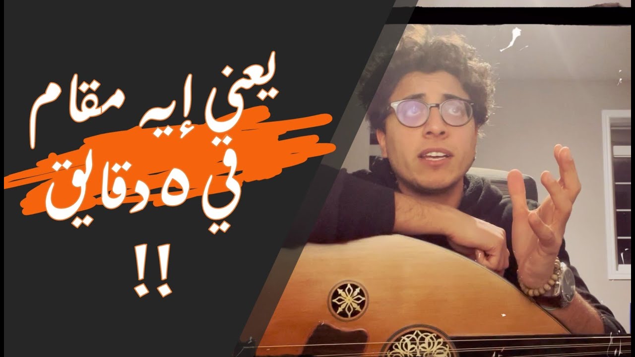 يعني إيه مقام في ٥ دقايق !! - مقدمة عن مقامات الموسيقى العربية