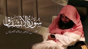 سورة الانشقاق - 84 | المصحف المرتل لمحمد اللحيدان - 1430هـ