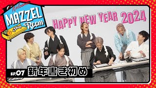 Ep.07 | 新年書き初め🖌️ [MAZZEL ROOM #まぜべや 🛋️]
