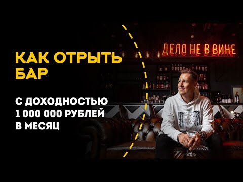 Как открыть бар в регионах с доходом 1 000 000 рублей в месяц