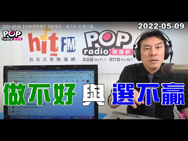 2022-05-09【POP撞新聞】黃暐瀚談「做不好 與 選不贏」