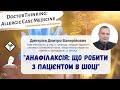 Анафілаксія:  що робити з пацієнтом в шоці