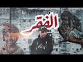 Lotfi DK Poverty الفقر 