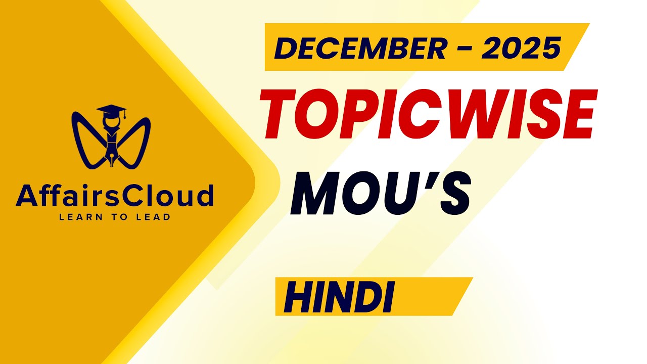 December 2025 - MoU's | Hindi | AffairsCloud