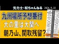 九州場所予想番付　朝乃山、関取残留？　2024.9.22