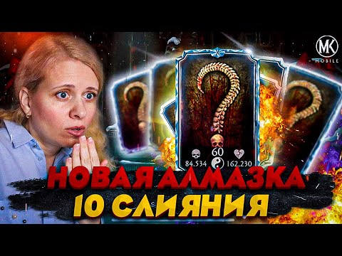 Видео: НОВАЯ КРУТАЯ АЛМАЗКА 10 СЛИЯНИЯ В Mortal Kombat Mobile ft. @IgorYao