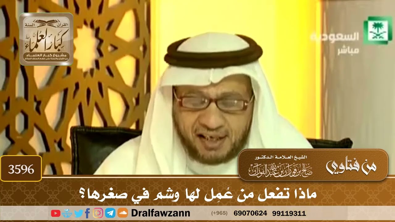 [3596] ماذا تفعل من عُمِل لها وشم في صغرها؟ - صالح الفوزان