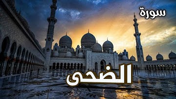 محمد عزيز - سورة الضحىMohammad Aziz _ Surah Ad__Dhuha